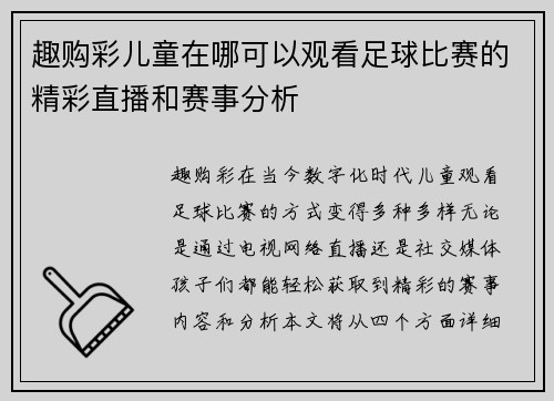 趣购彩儿童在哪可以观看足球比赛的精彩直播和赛事分析