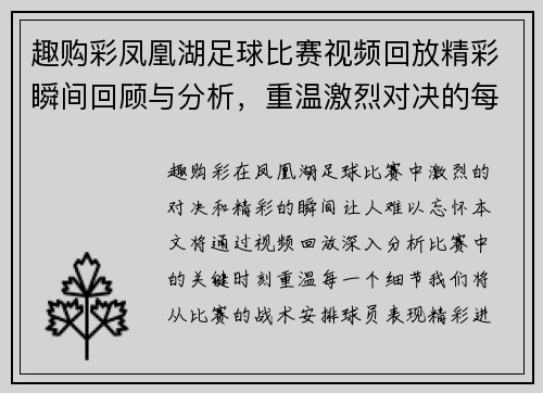 趣购彩凤凰湖足球比赛视频回放精彩瞬间回顾与分析，重温激烈对决的每一个细节