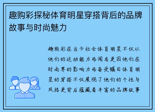 趣购彩探秘体育明星穿搭背后的品牌故事与时尚魅力
