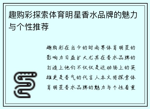 趣购彩探索体育明星香水品牌的魅力与个性推荐