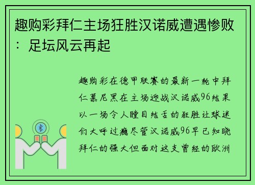 趣购彩拜仁主场狂胜汉诺威遭遇惨败：足坛风云再起