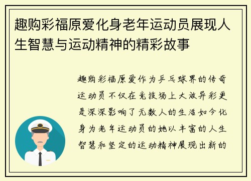 趣购彩福原爱化身老年运动员展现人生智慧与运动精神的精彩故事