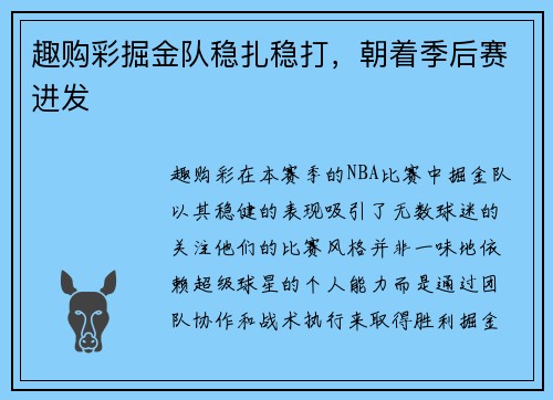 趣购彩掘金队稳扎稳打，朝着季后赛进发