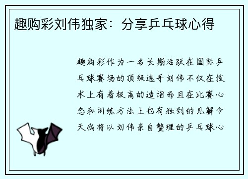 趣购彩刘伟独家：分享乒乓球心得