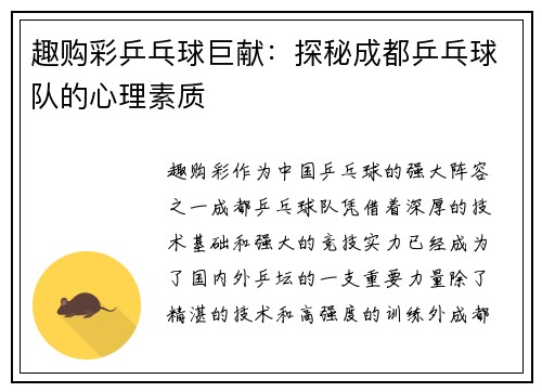 趣购彩乒乓球巨献：探秘成都乒乓球队的心理素质