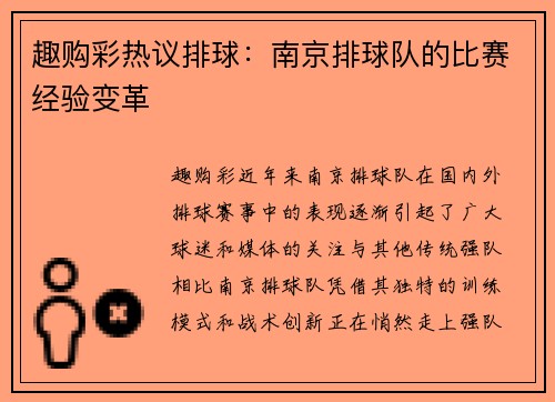 趣购彩热议排球：南京排球队的比赛经验变革