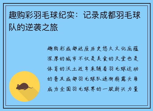 趣购彩羽毛球纪实：记录成都羽毛球队的逆袭之旅
