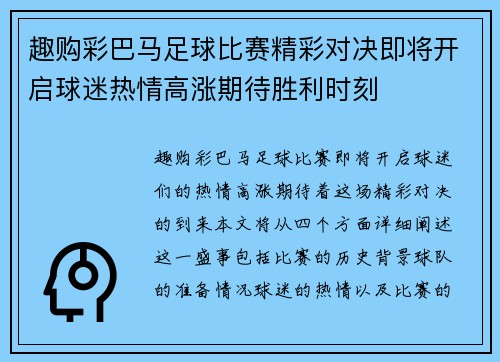 趣购彩巴马足球比赛精彩对决即将开启球迷热情高涨期待胜利时刻