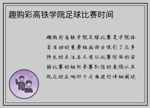趣购彩高铁学院足球比赛时间