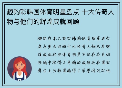 趣购彩韩国体育明星盘点 十大传奇人物与他们的辉煌成就回顾