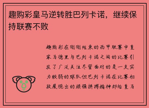趣购彩皇马逆转胜巴列卡诺，继续保持联赛不败