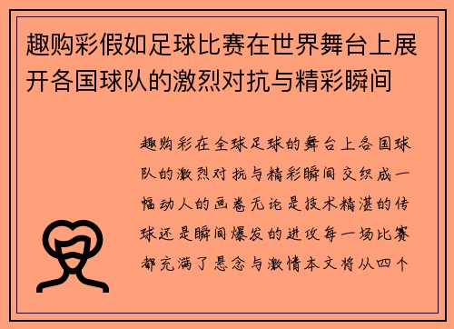 趣购彩假如足球比赛在世界舞台上展开各国球队的激烈对抗与精彩瞬间