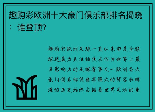 趣购彩欧洲十大豪门俱乐部排名揭晓：谁登顶？