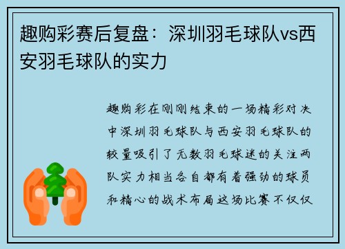 趣购彩赛后复盘：深圳羽毛球队vs西安羽毛球队的实力