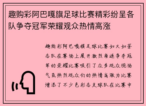 趣购彩阿巴嘎旗足球比赛精彩纷呈各队争夺冠军荣耀观众热情高涨