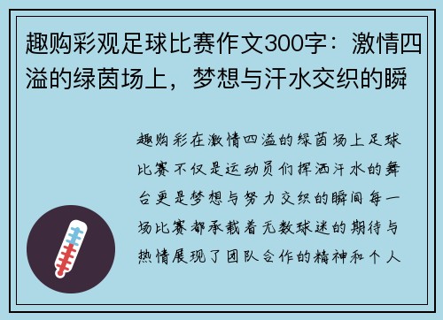 趣购彩观足球比赛作文300字：激情四溢的绿茵场上，梦想与汗水交织的瞬间