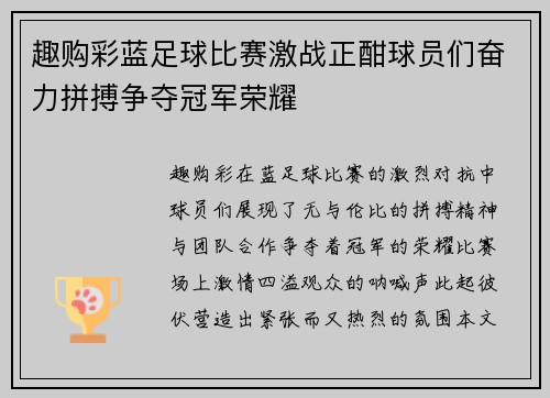 趣购彩蓝足球比赛激战正酣球员们奋力拼搏争夺冠军荣耀