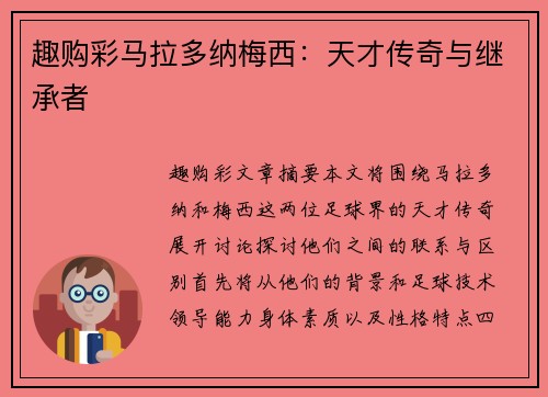 趣购彩马拉多纳梅西：天才传奇与继承者