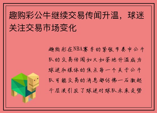 趣购彩公牛继续交易传闻升温，球迷关注交易市场变化
