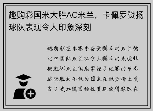 趣购彩国米大胜AC米兰，卡佩罗赞扬球队表现令人印象深刻