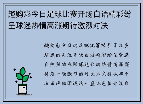 趣购彩今日足球比赛开场白语精彩纷呈球迷热情高涨期待激烈对决