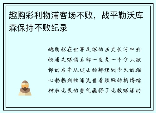 趣购彩利物浦客场不败，战平勒沃库森保持不败纪录