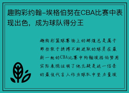 趣购彩约翰-埃格伯努在CBA比赛中表现出色，成为球队得分王