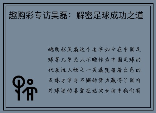 趣购彩专访吴磊：解密足球成功之道