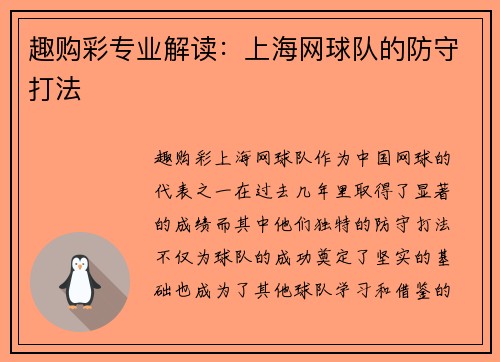 趣购彩专业解读：上海网球队的防守打法
