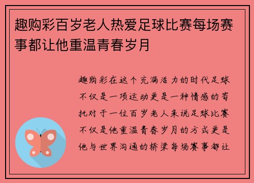 趣购彩百岁老人热爱足球比赛每场赛事都让他重温青春岁月