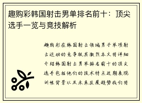 趣购彩韩国射击男单排名前十：顶尖选手一览与竞技解析