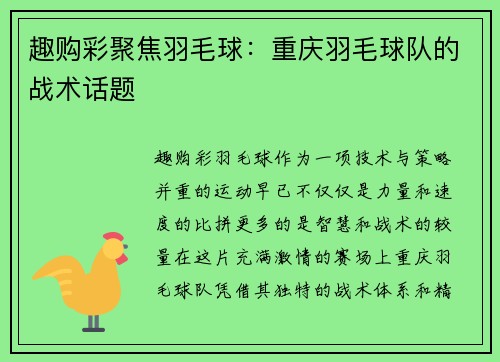 趣购彩聚焦羽毛球：重庆羽毛球队的战术话题