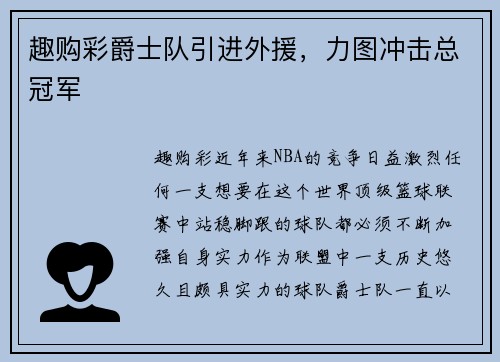 趣购彩爵士队引进外援，力图冲击总冠军