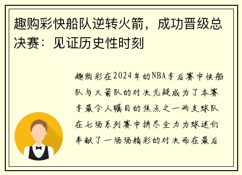趣购彩快船队逆转火箭，成功晋级总决赛：见证历史性时刻