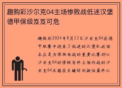趣购彩沙尔克04主场惨败战低迷汉堡德甲保级岌岌可危