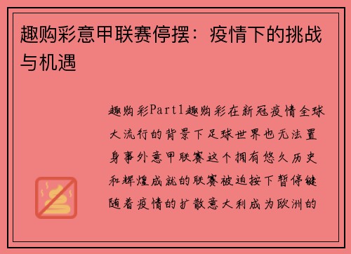 趣购彩意甲联赛停摆：疫情下的挑战与机遇