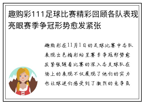 趣购彩111足球比赛精彩回顾各队表现亮眼赛季争冠形势愈发紧张