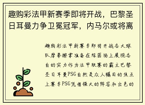 趣购彩法甲新赛季即将开战，巴黎圣日耳曼力争卫冕冠军，内马尔或将离队