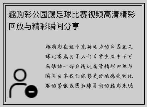 趣购彩公园踢足球比赛视频高清精彩回放与精彩瞬间分享