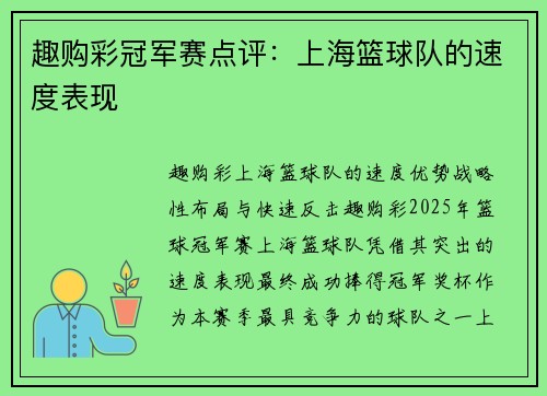 趣购彩冠军赛点评：上海篮球队的速度表现