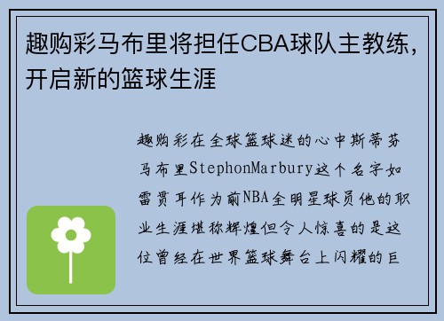 趣购彩马布里将担任CBA球队主教练，开启新的篮球生涯