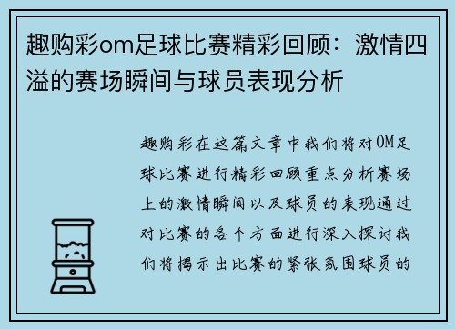 趣购彩om足球比赛精彩回顾：激情四溢的赛场瞬间与球员表现分析