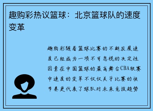 趣购彩热议篮球：北京篮球队的速度变革