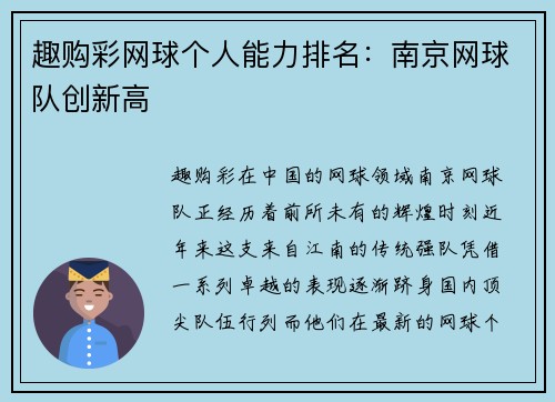 趣购彩网球个人能力排名：南京网球队创新高