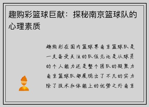 趣购彩篮球巨献：探秘南京篮球队的心理素质
