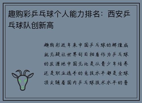 趣购彩乒乓球个人能力排名：西安乒乓球队创新高