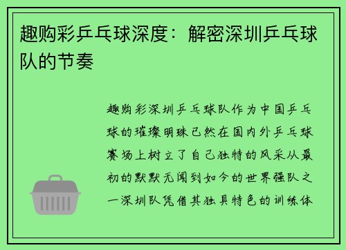 趣购彩乒乓球深度：解密深圳乒乓球队的节奏