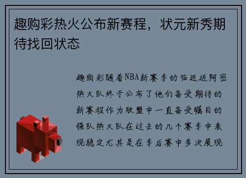 趣购彩热火公布新赛程，状元新秀期待找回状态