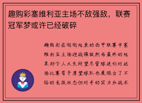 趣购彩塞维利亚主场不敌强敌，联赛冠军梦或许已经破碎