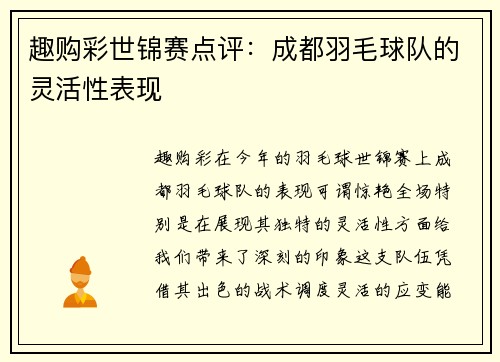 趣购彩世锦赛点评：成都羽毛球队的灵活性表现